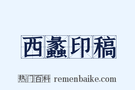 西蠡印稿是什么意思的图片